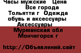 Часы мужские › Цена ­ 700 - Все города, Тольятти г. Одежда, обувь и аксессуары » Аксессуары   . Мурманская обл.,Мончегорск г.